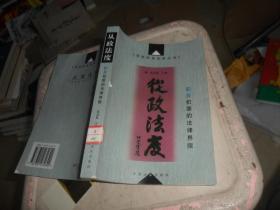 从政法度:职务犯罪的法律界限——预防职务犯罪丛书