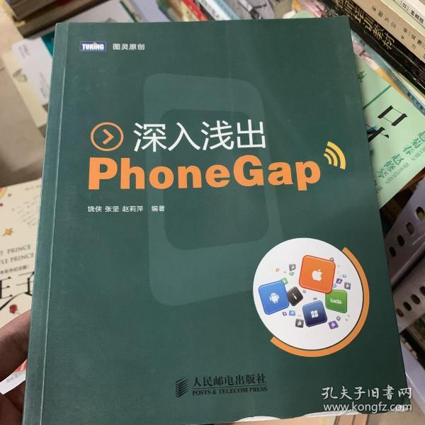 深入浅出PhoneGap