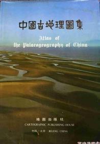 正版现货 中国古地理图集