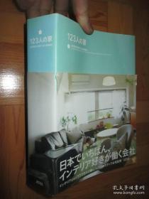 123人の家（Actus staff 123 homes） 小16开 日本著名家居杂志