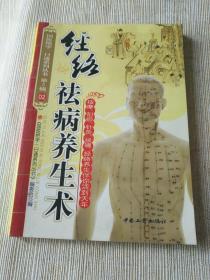 医书籍《经络祛病养生术》作者、出版社、年代、品相、详情见图！铁橱西4--3