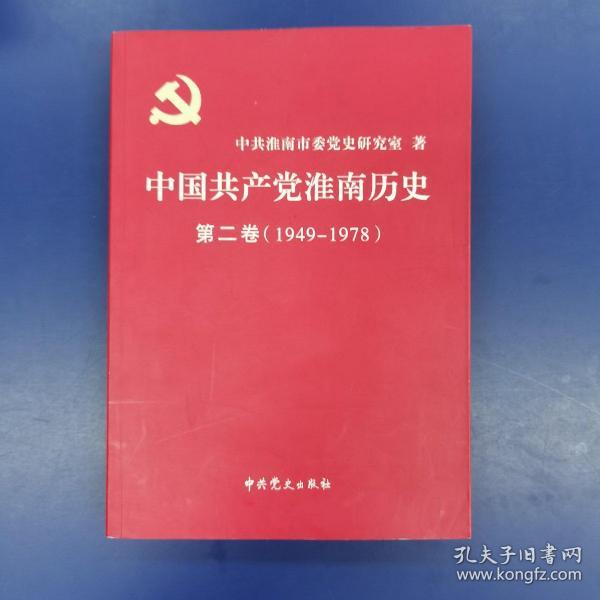 中国共产党淮南历史. 第二卷, 1949—1978