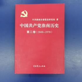 中国共产党淮南历史. 第二卷, 1949—1978