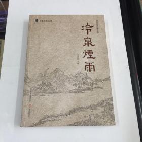 冷泉烟雨（灵石文史丛书）