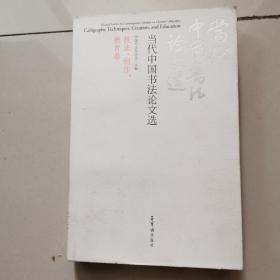 当代中国书法论文选：技法、创作、教育卷