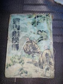 民国二十八年初版   蜀山剑侠传 第三集