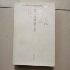 当代中国书法论文选：印学卷