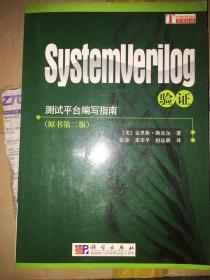 测试平台编写指南：SystemVerilog验证（原书第2版）