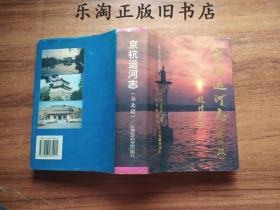京杭运河志: 苏北段