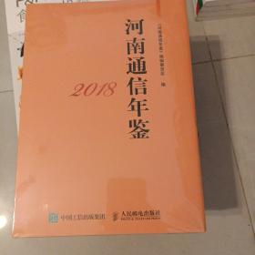 河南通信年鉴（2018年）