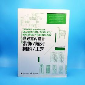 世界室内设计:装饰·陈列·材料·工艺（一版一印）