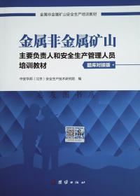 金属非金属矿山主要负责人和安全生产管理人员培训教材:题库对接版