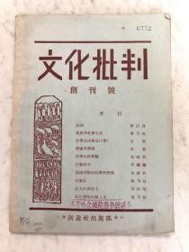 《文化批判》创刊号 一册全