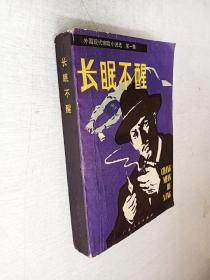 外国现代惊险小说选第一集长眠不醒广东人民出版社1980年1版1印