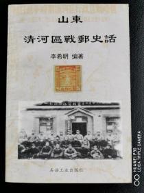 山东清河区战邮史话（关于清河区战邮及区票专门著作，不可多得的区票文献）