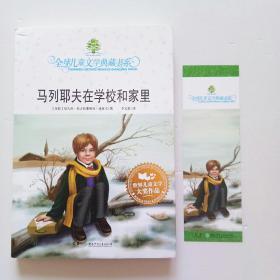 马列耶夫在学校和家里