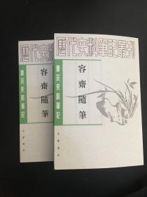 容齋隨筆（全二冊）