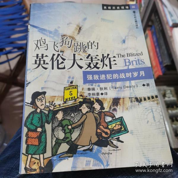 鸡飞狗跳的英伦大轰炸：强敌进犯的战时岁月