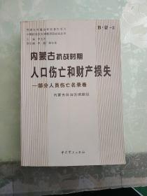 内蒙古抗战时期人口伤亡和财产损失—部分人员伤亡名录卷