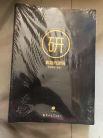 真题的逻辑——-考研英语一