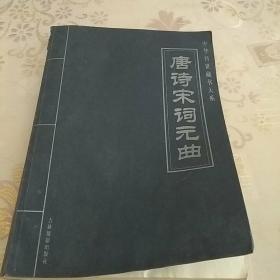 唐诗宋词元曲   第二卷