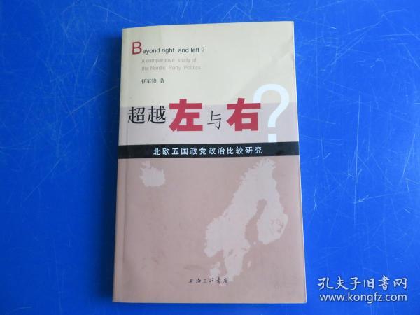 超越左与右?：北欧五国政党政治比较研究