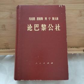 马克思 恩格斯 列宁 斯大林  论巴黎公社