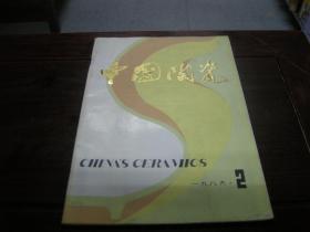 中国陶瓷 （1986 2）