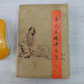 历代名媛诗词选
