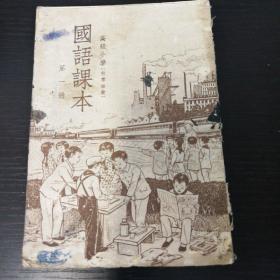 高小课本 国语 第一册（1951年上海初版！）