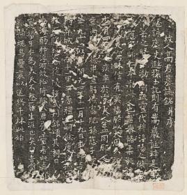 唐高应墓志铭，唐開元4年，原刻。淸光緖16年(1890)山東益都出土。淸末拓本。拓片尺寸37.32*38.85厘米。宣纸原色原大仿真微喷