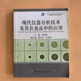 高等学校专业教材：现代仪器分析技术及其在食品中的应用