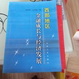 西部地区金融成长与经济发展