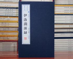 伊洛渊源录 宣纸线装全2册 [宋]朱熹 理学史 正版图书籍 广陵书社