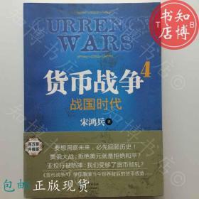 包邮战国时代货币战争4宋鸿兵中信出版社知博书店XW1正版实图现货