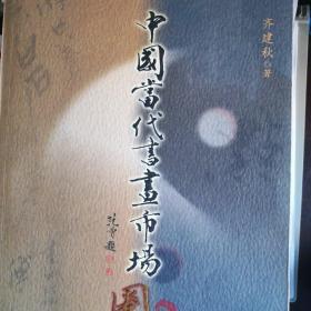 中国当代书画市场圈点