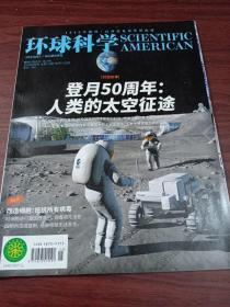 环球科学杂志2019年8月总第171期 科学美国人中文版科普期刊 登月50周年：人类的太空征途