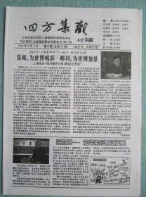 民间集邮报—四方集藏 8开4版 2010年5月5日 总第69期
