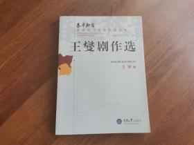 王燮剧作选（作者签赠本） （仅印1000本）