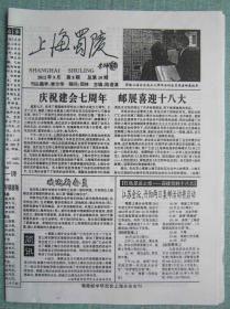 民间集邮报—上海蜀陵 8开4版 2012年9月 总第19期