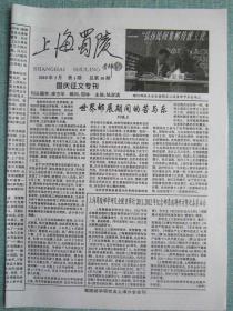 民间集邮报—上海蜀陵 8开4版 2010年3月 总第10期