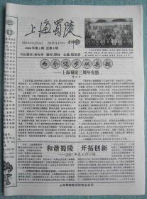 民间集邮报—上海蜀陵 8开4版 2008年 总第5期