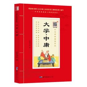 大学▪中庸（诵国学经典品传统文化与圣贤为友与经典同行每日一读，受益一生中华经典诵读工程