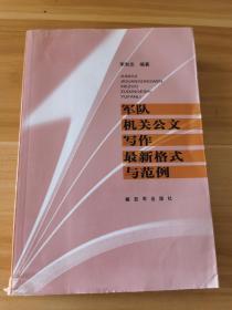 军队机关公文写作最新格式与范例