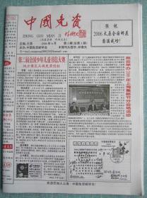 民间集邮报—中国免资 8开4版 2006年6月 总第3期 套红