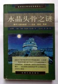 水晶头骨之谜:揭示人类秘密∶过去、现在、将来