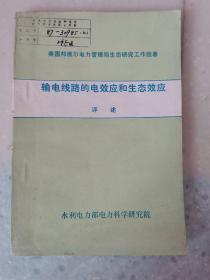 输电线路的电效应和生态效应评述