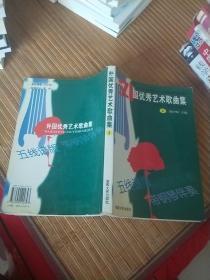 大专院校声乐教学用书：外国优秀艺术歌曲集2（五线谱版）（带钢琴伴奏）