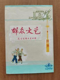 群众文艺试刊号封面原稿彩色画稿1973年1期