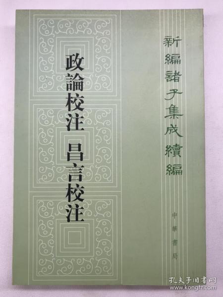 新编诸子集成续编：政论校注 昌言校注